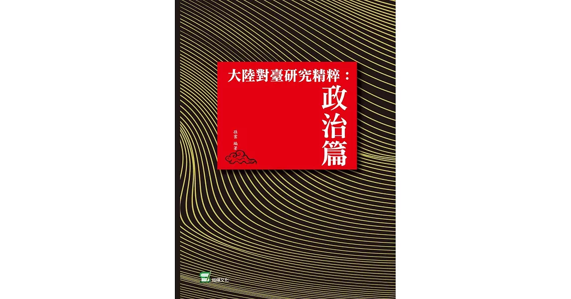 大陸對臺研究精粹：政治篇 | 拾書所