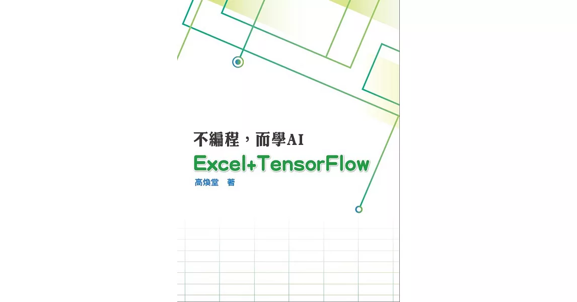 不編程，而學AI：Excel與TensonFlow的結合 | 拾書所