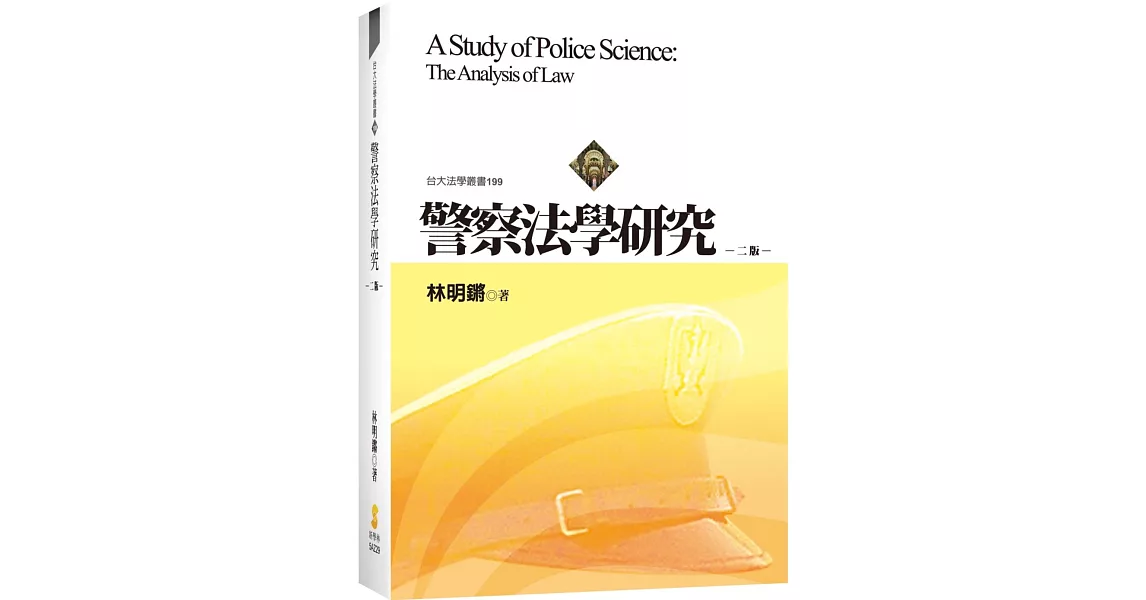 警察法學研究（2版） | 拾書所