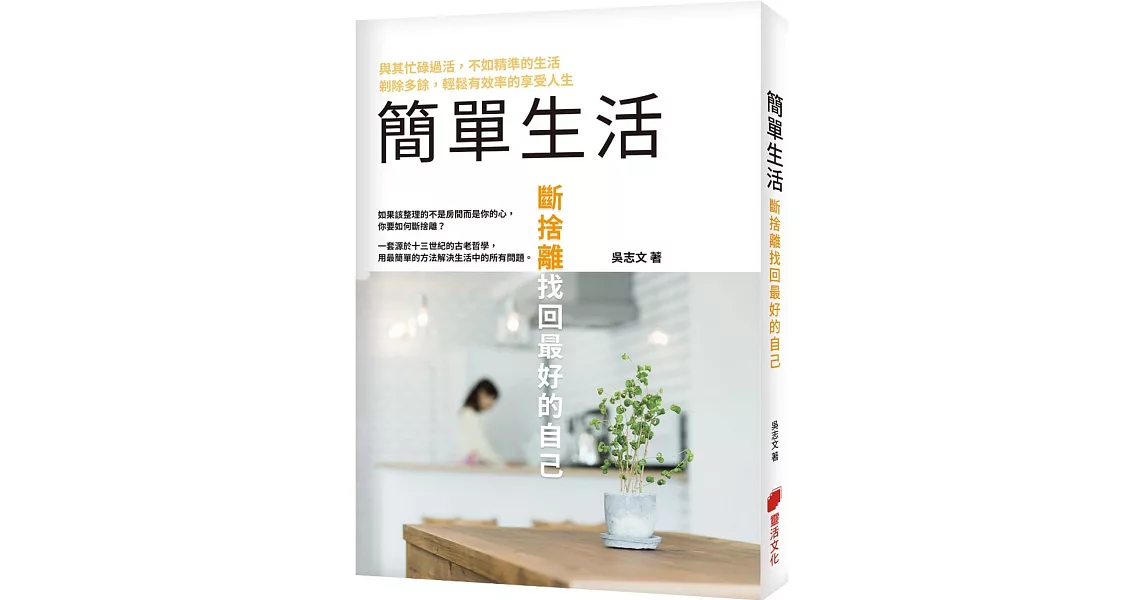 簡單生活：斷捨離找回最好的自己 | 拾書所