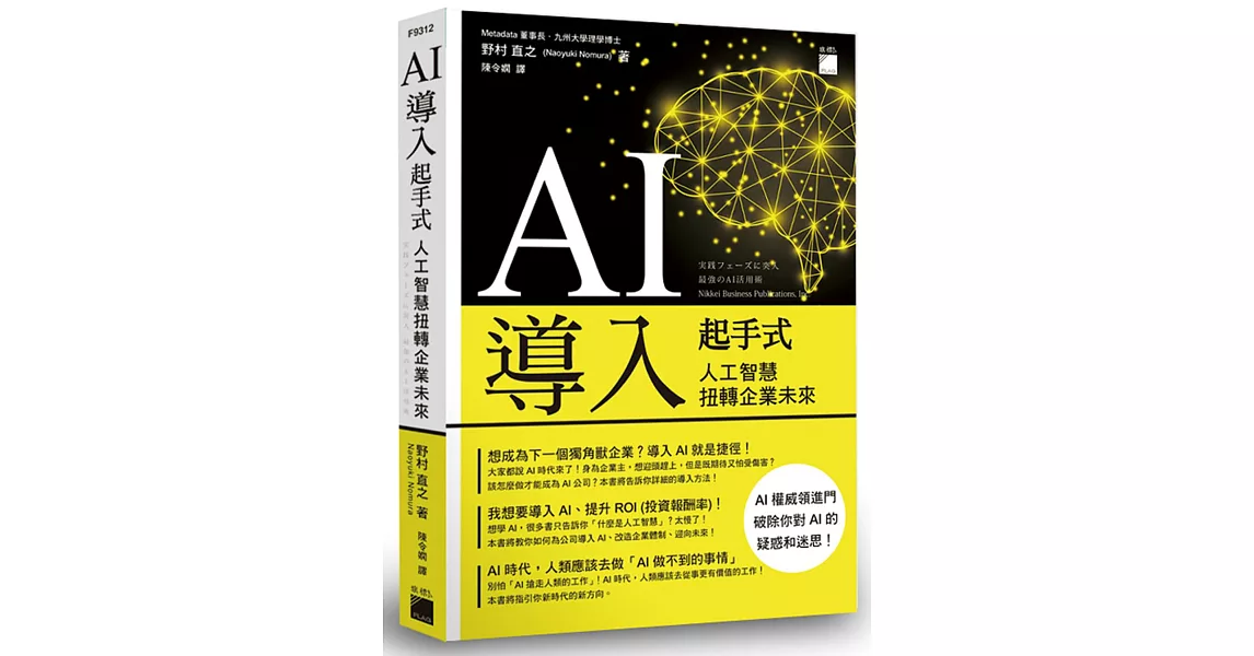 AI 導入起手式：人工智慧扭轉企業未來 | 拾書所