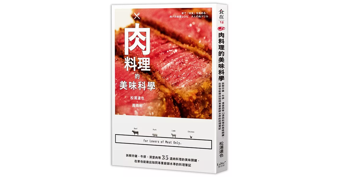 肉料理的美味科學：拆解炸雞、牛排、漢堡肉等35道肉料理的美味關鍵，在家也能做出如同專業廚師水準的料理筆記 | 拾書所