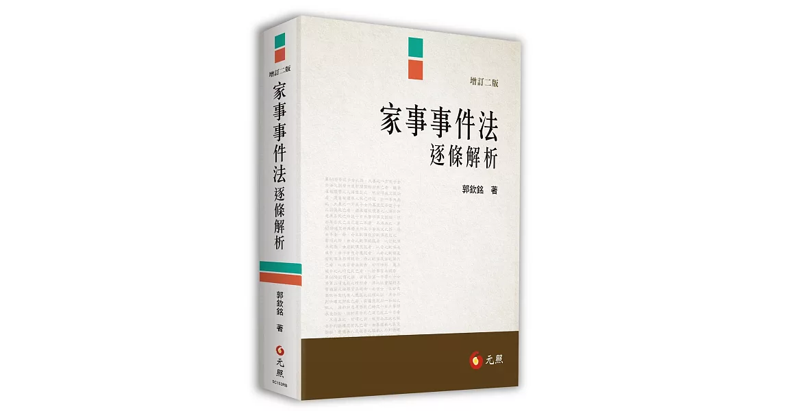 家事事件法逐條解析(二版) | 拾書所