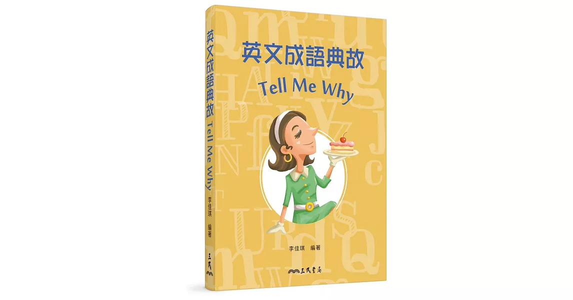 英文成語典故 Tell Me Why（修訂二版） | 拾書所