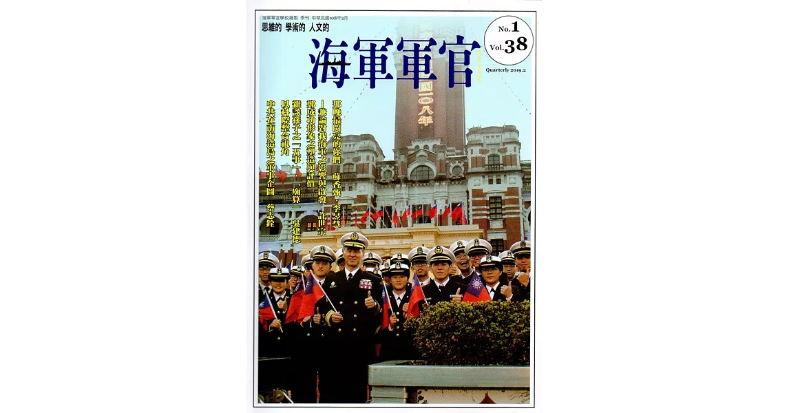 海軍軍官季刊第38卷1期(2019.02) | 拾書所