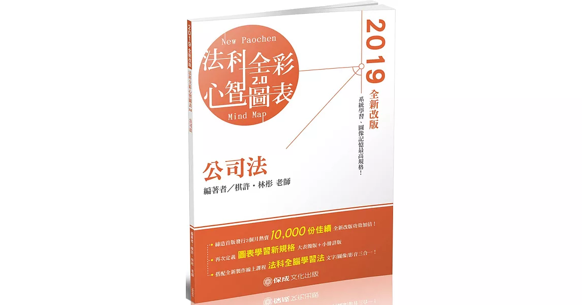 公司法 全彩心智圖表 2019律師 司法特考 高普特考（保成） | 拾書所