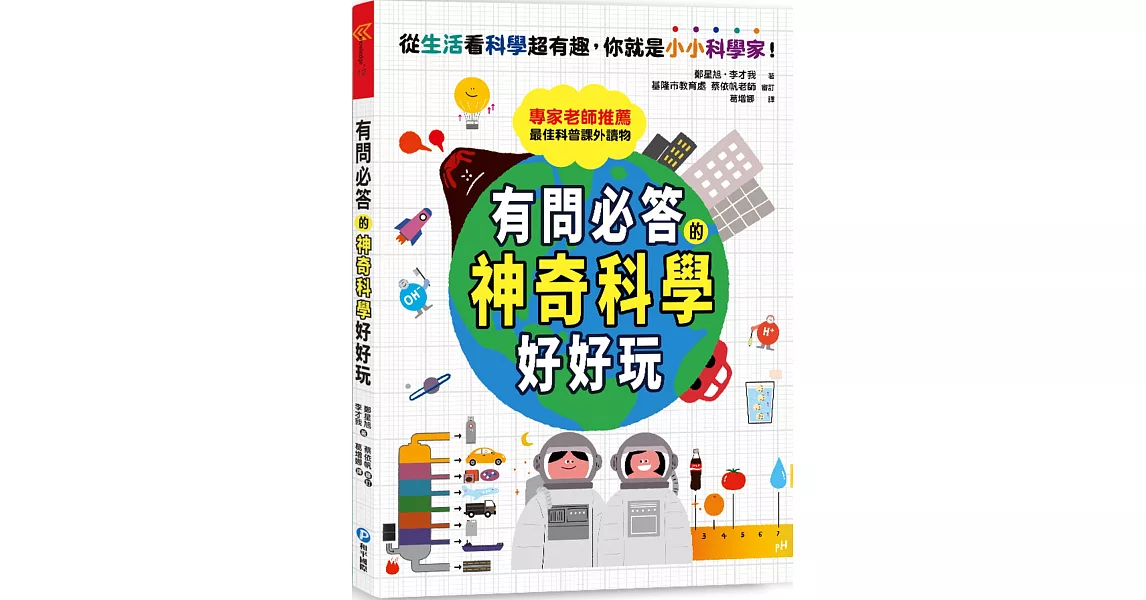 有問必答的神奇科學好好玩：破解30個生活中的好奇疑問，引導孩子靈活思考的最佳科普讀本 | 拾書所