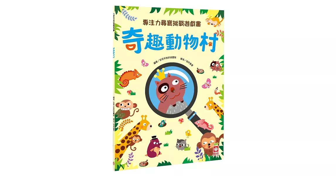 專注力尋寶挑戰遊戲書：奇趣動物村 | 拾書所