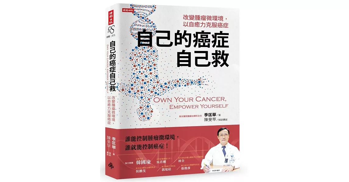 自己的癌症自己救：改變腫瘤微環境，以自癒力克服癌症 | 拾書所