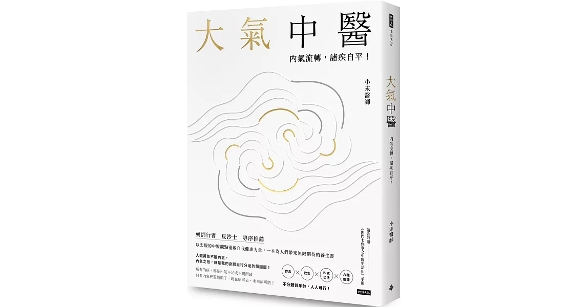 大氣中醫：內氣流轉，諸疾自平！（隨書贈《開門七件事之中醫生活化》手冊） | 拾書所