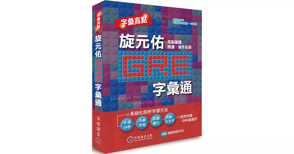 字彙高點：旋元佑 GRE 字彙通（附雙版本 9 小時 MP3 光碟） | 拾書所