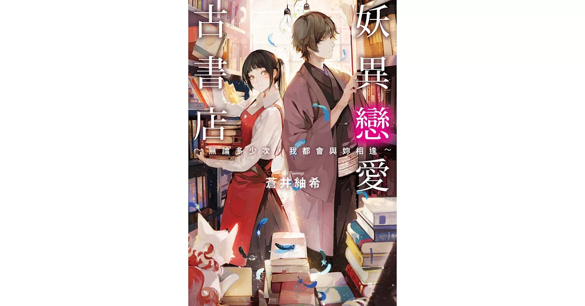 妖異戀愛古書店 | 拾書所