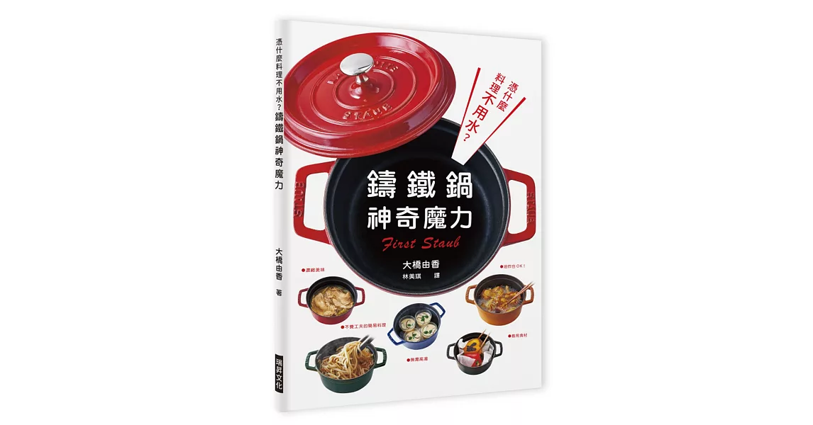 憑什麼料理不用水？鑄鐵鍋的神奇魔力：無需高湯，善用食材，濃縮美味，油炸也OK，不費工夫的簡易料理！ | 拾書所