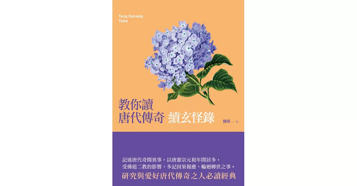 教你讀唐代傳奇：續玄怪錄 | 拾書所