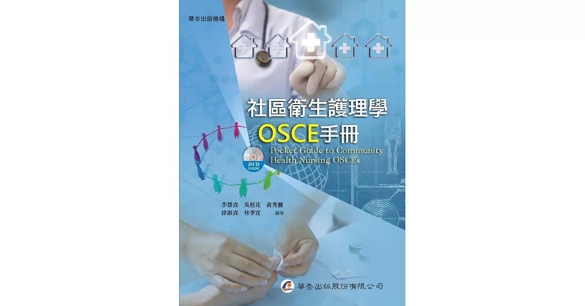 社區衛生護理學OSCE手冊（附光碟） | 拾書所