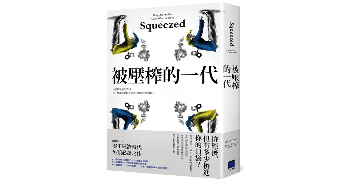 被壓榨的一代：中產階級消失真相，是什麼讓我們陷入財務焦慮與生活困境？ | 拾書所