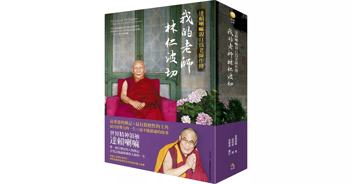 我的老師林仁波切【達賴喇嘛親自為老師作傳】 | 拾書所