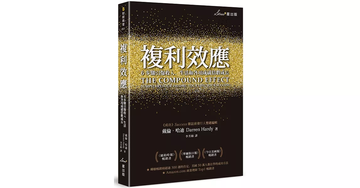 複利效應：6步驟引爆收入、生活和各項成就倍數成長 | 拾書所