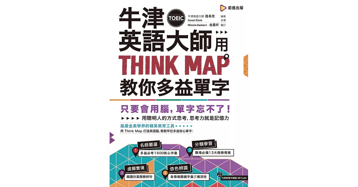 牛津英語大師用THINK MAP教你多益TOEIC單字（附QR Code單字朗讀音檔） | 拾書所