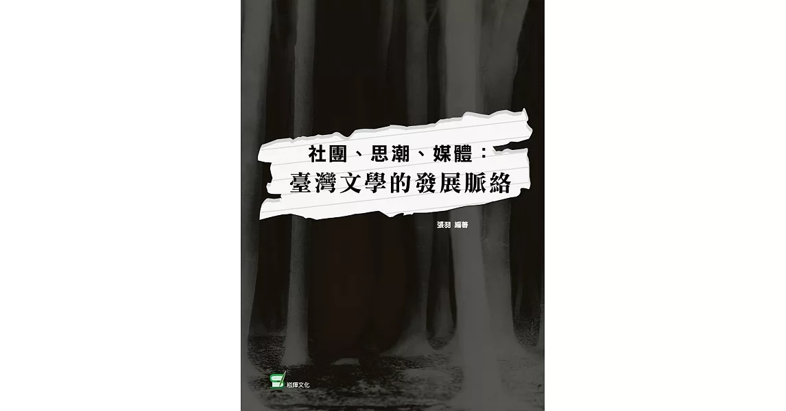 社團、思潮、媒體：臺灣文學的發展脈絡 | 拾書所