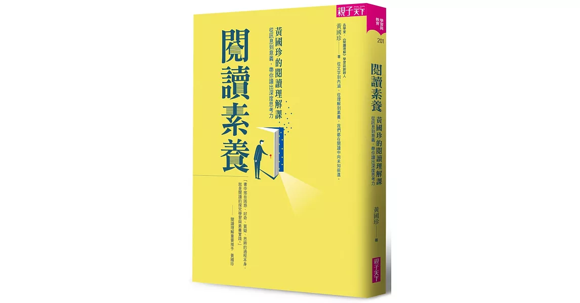 閱讀素養：黃國珍的閱讀理解課，從訊息到意義，帶你讀出深度思考力 | 拾書所