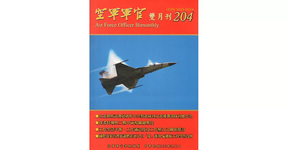 空軍軍官雙月刊204[108.2] | 拾書所