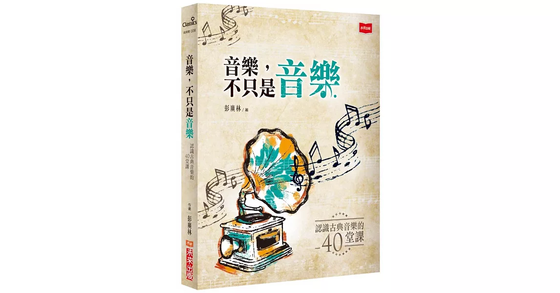 音樂，不只是音樂：認識古典音樂的40堂課 | 拾書所