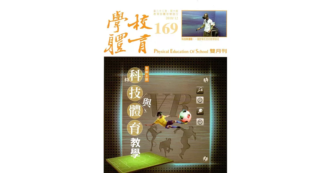 學校體育雙月刊169(2018/12) | 拾書所