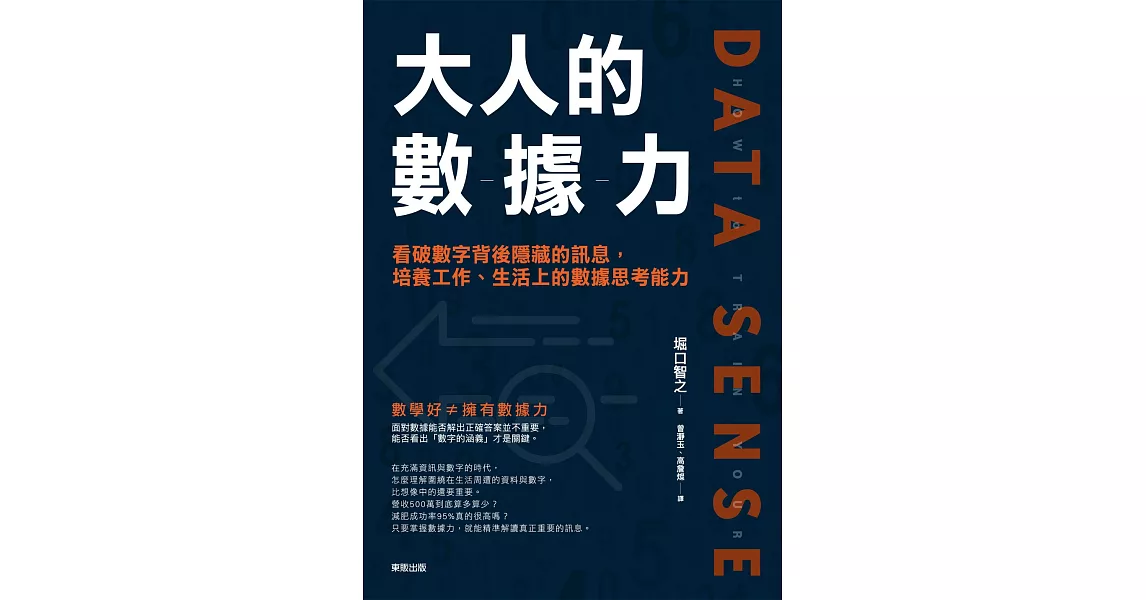 大人的數據力：看破數字背後隱藏的訊息，培養工作、生活上的數據思考能力 | 拾書所