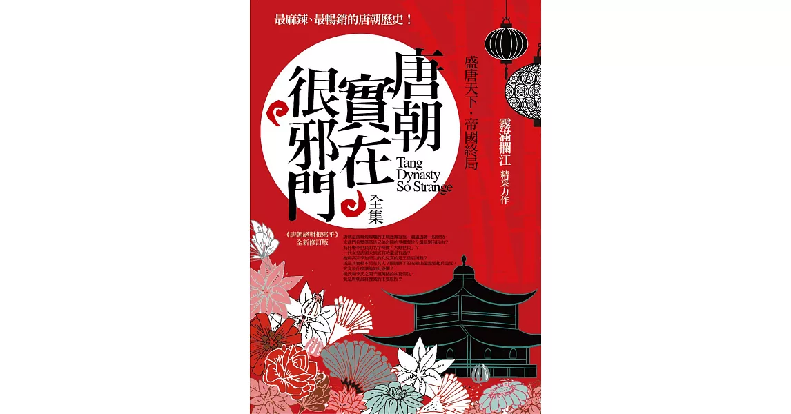 唐朝實在很邪門全集：盛唐天下．帝國終局 | 拾書所