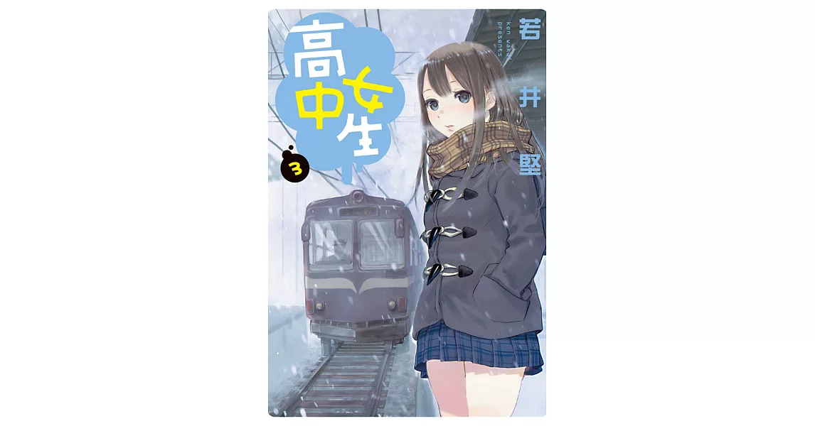 高中女生 3 | 拾書所