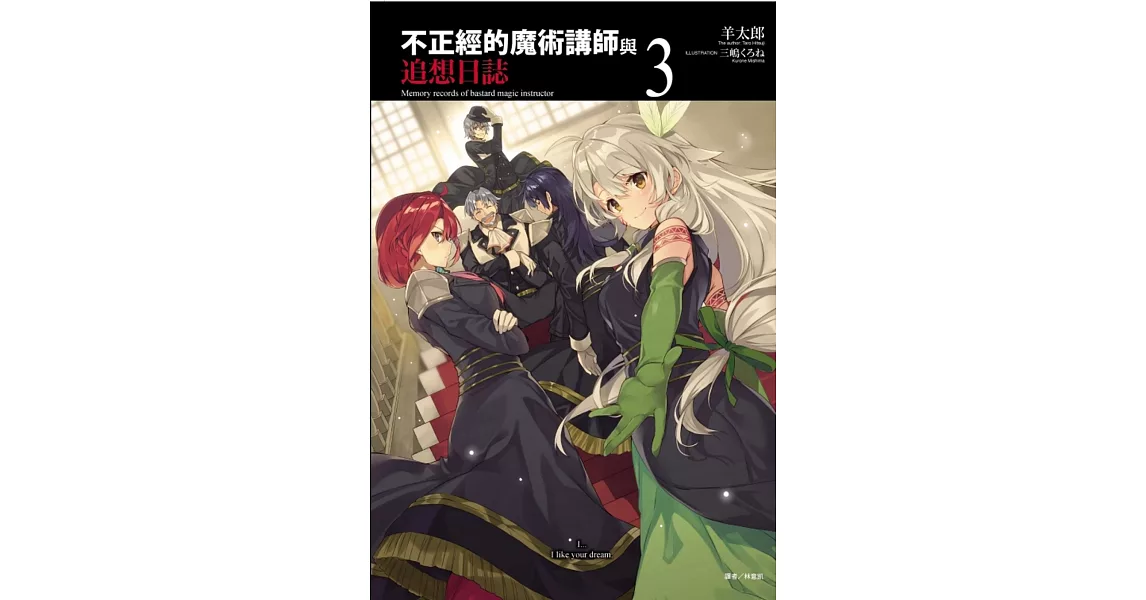 不正經的魔術講師與追想日誌 3 | 拾書所