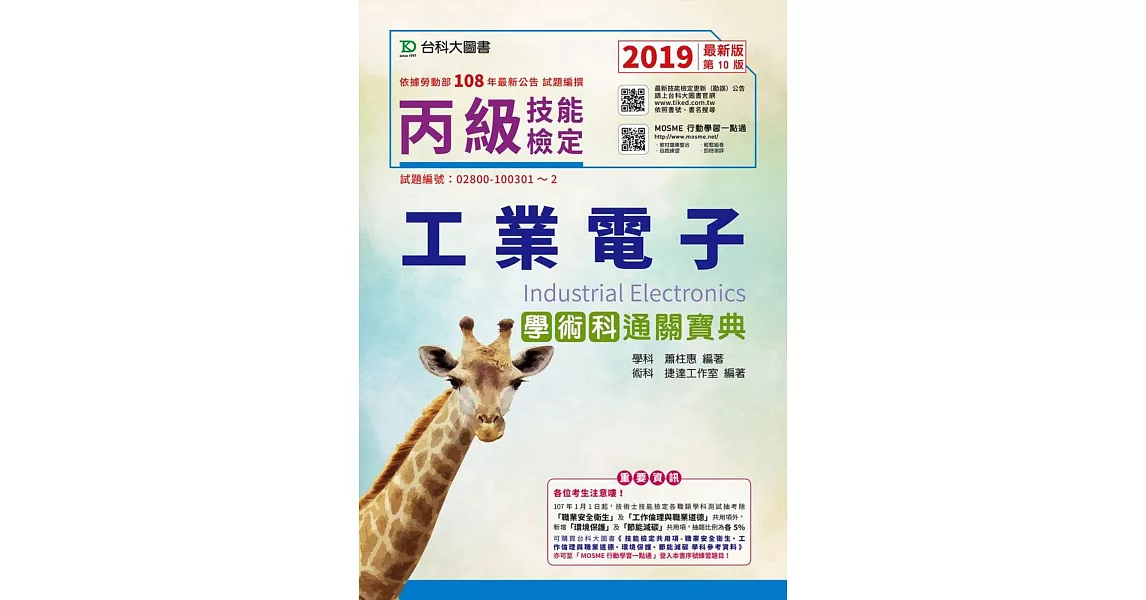 丙級工業電子學術科通關寶典2019年最新版(第十版)(附贈MOSME行動學習一點通) | 拾書所