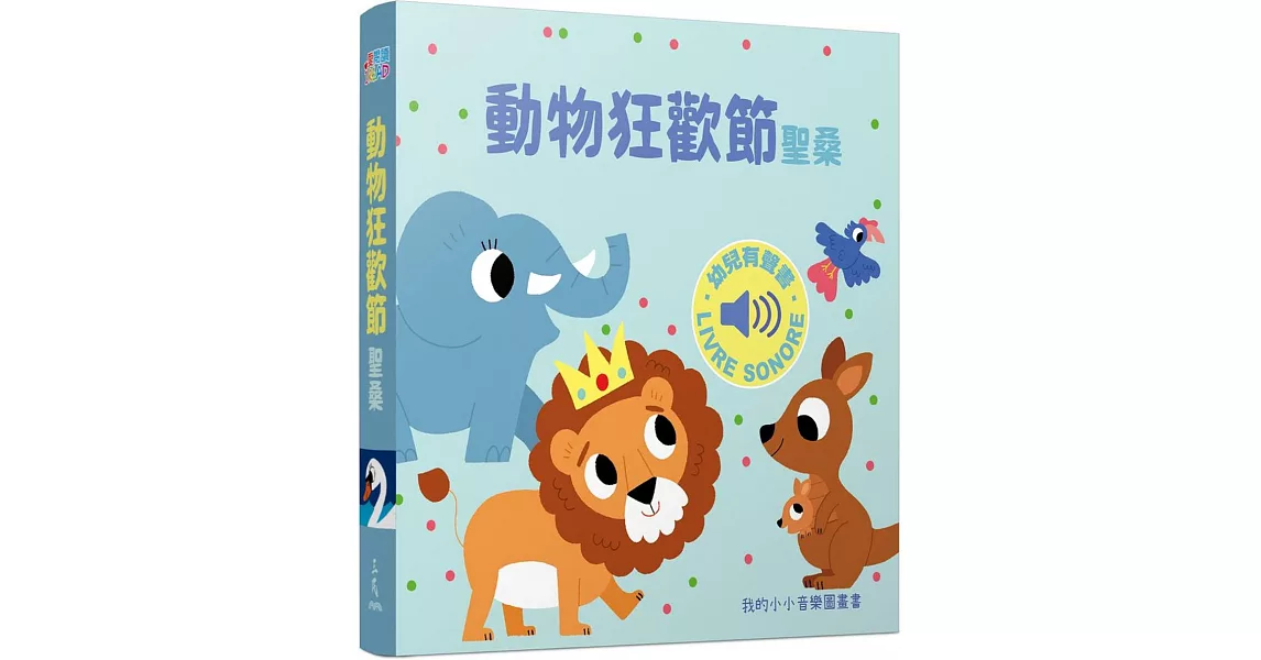 動物狂歡節 :我的小小音樂圖畫書 | 拾書所