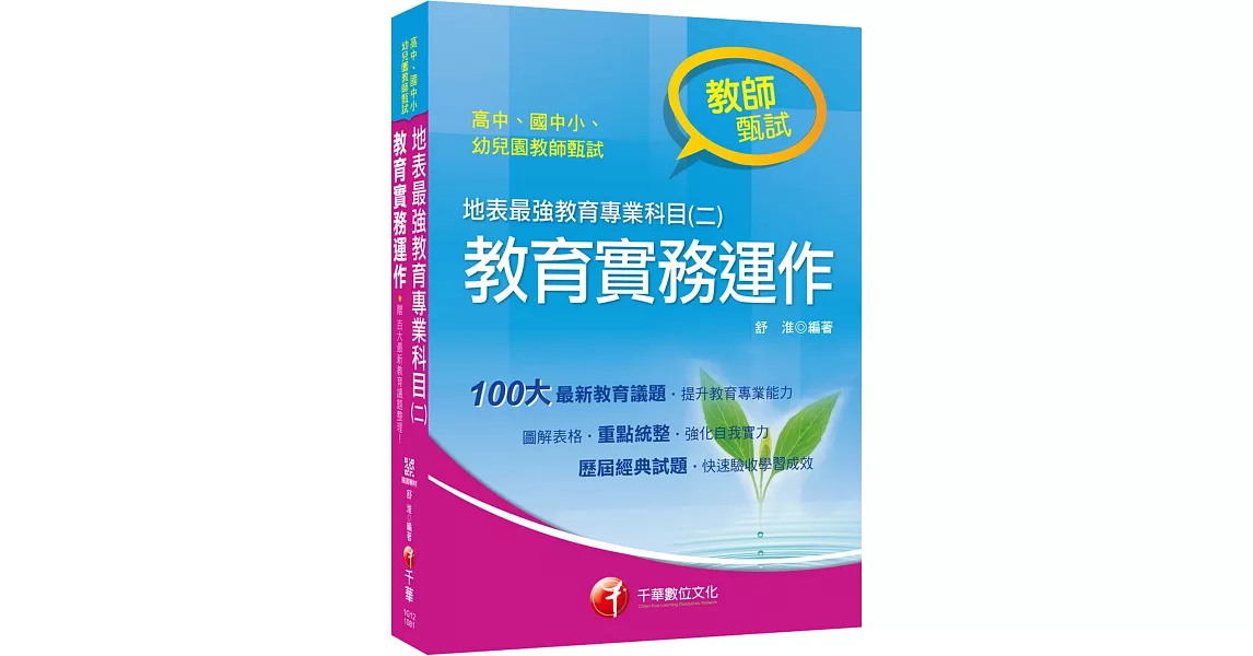 教甄金榜最強秘笈 地表最強教育專業科目（二）：教育實務運作〔高中、國中、小、幼兒園教師甄試專用〕〔隨書附贈最新百大教育議題總整理電子書〕 | 拾書所