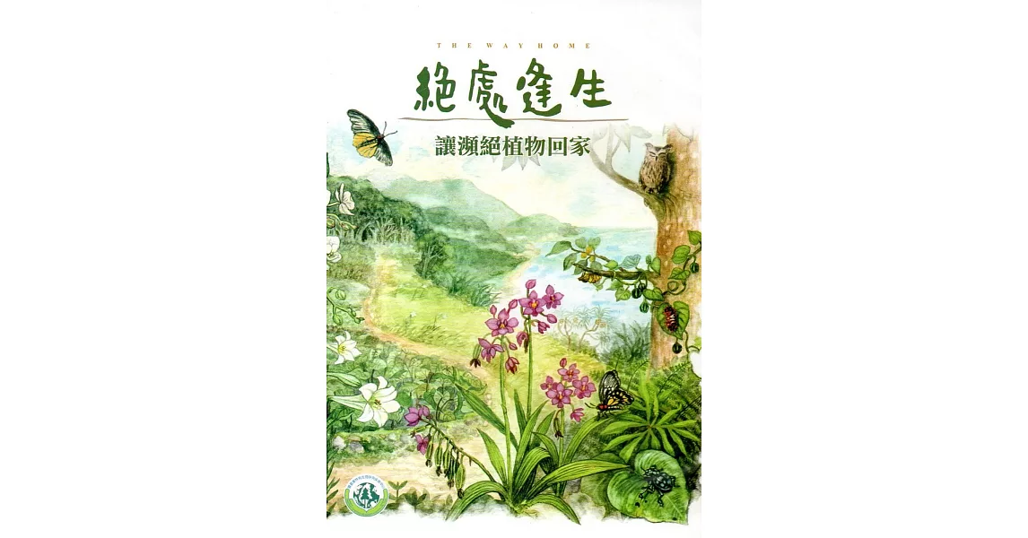 絕處逢生：讓瀕絕植物回家DVD | 拾書所