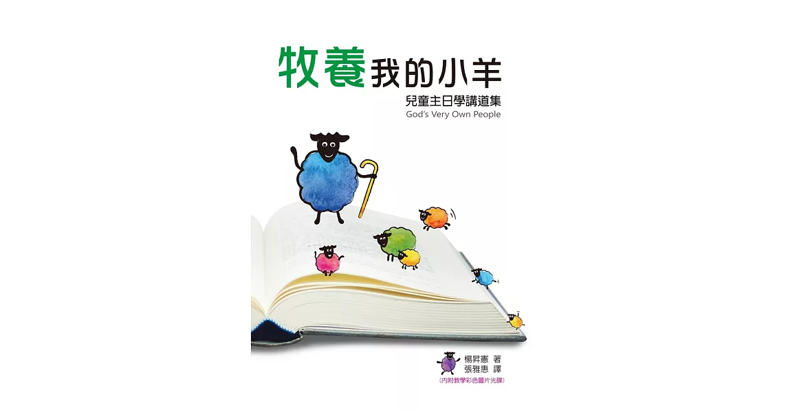 牧養我的小羊（書＋光碟不分售）：兒童主日學講道集 | 拾書所