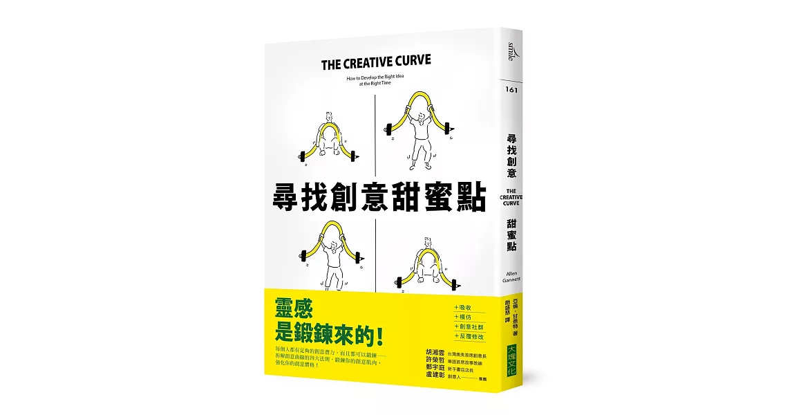 尋找創意甜蜜點：掌握創意曲線，發現「熟悉」與「未知」的黃金交叉點，每個人都是創意天才 | 拾書所