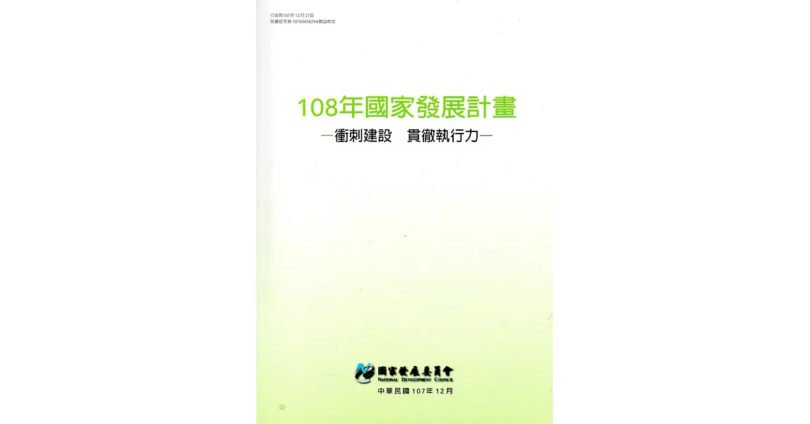 108年國家發展計畫：衝刺建設 貫徹執行力 | 拾書所