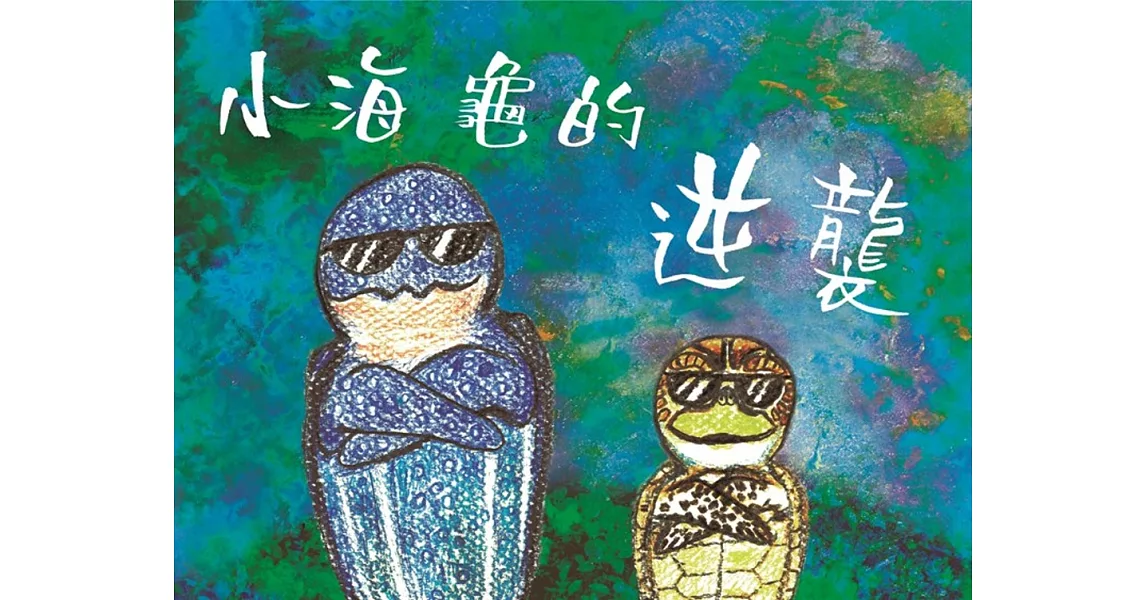 海洋廉政教育繪本：小海龜的逆襲（精裝） | 拾書所