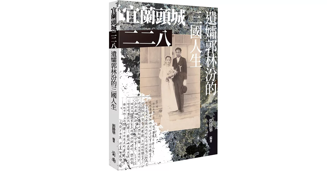 宜蘭頭城二二八：遺孀郭林汾的三國人生 | 拾書所