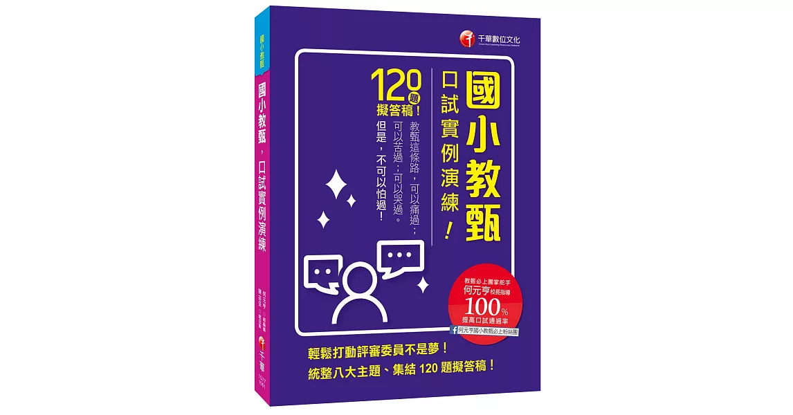 教甄必上團的實戰秘笈！ 國小教甄口試實例演練［國小教甄］ | 拾書所