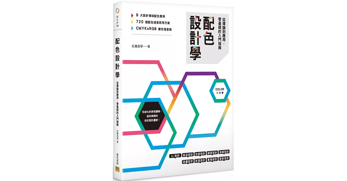 配色設計學：從理論到應用，零基礎的入門指南 | 拾書所