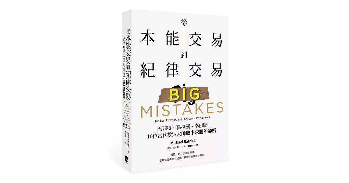 從本能交易到紀律交易：巴菲特、葛拉漢、李佛摩，16位當代投資大師敗中求勝的祕密 | 拾書所
