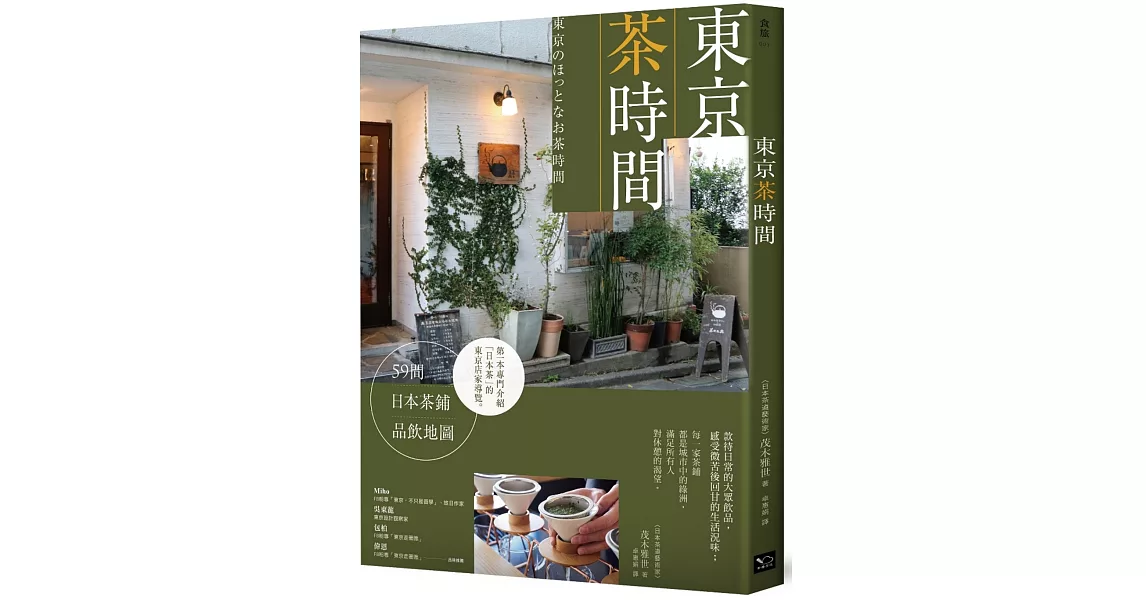 東京茶時間：59間日本茶鋪品飲地圖 | 拾書所