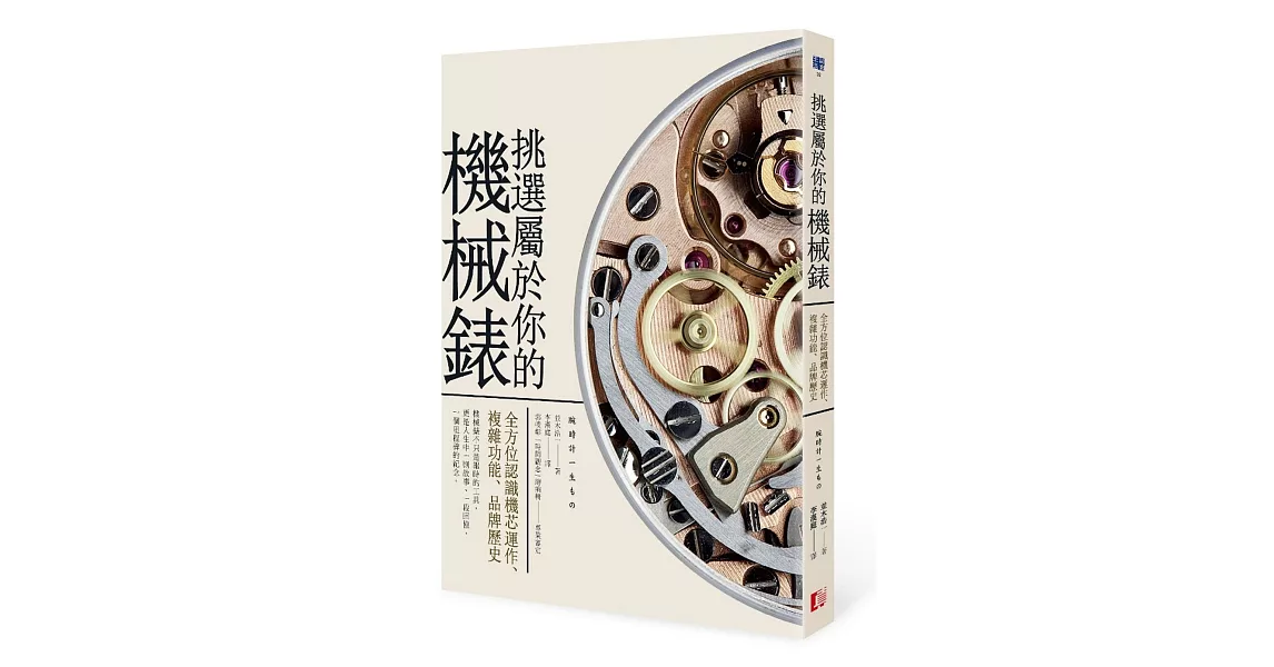 挑選屬於你的機械錶：全方位認識機芯運作、複雜功能、品牌歷史 | 拾書所