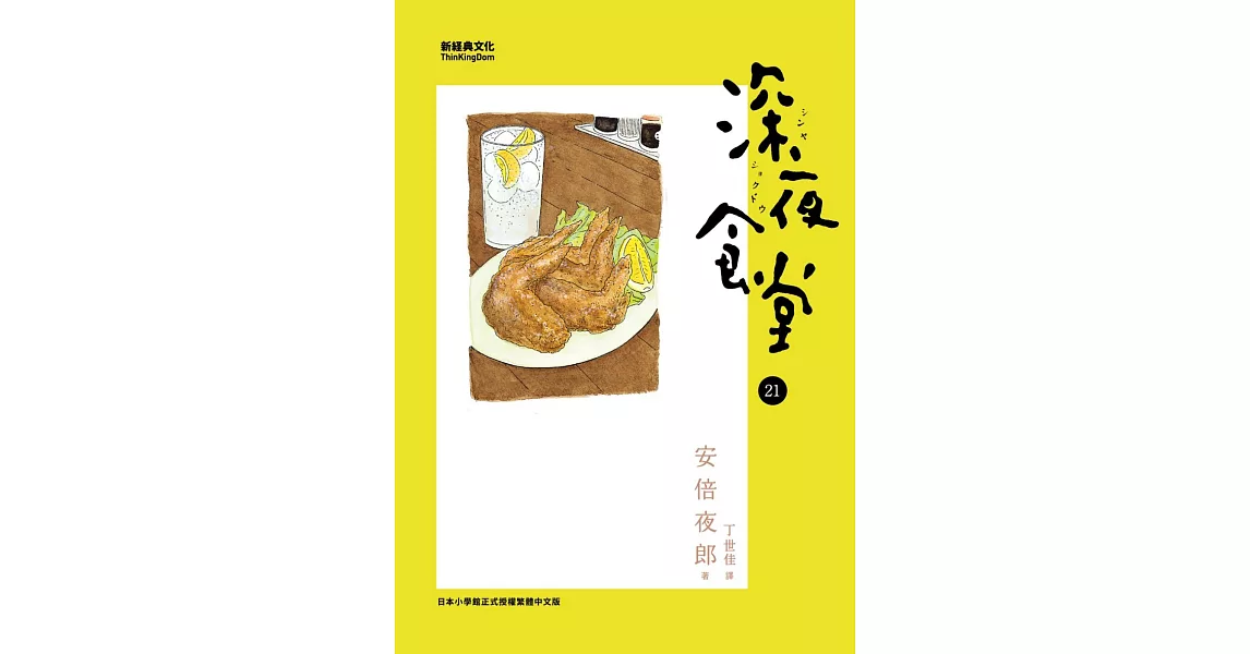 深夜食堂 21 | 拾書所