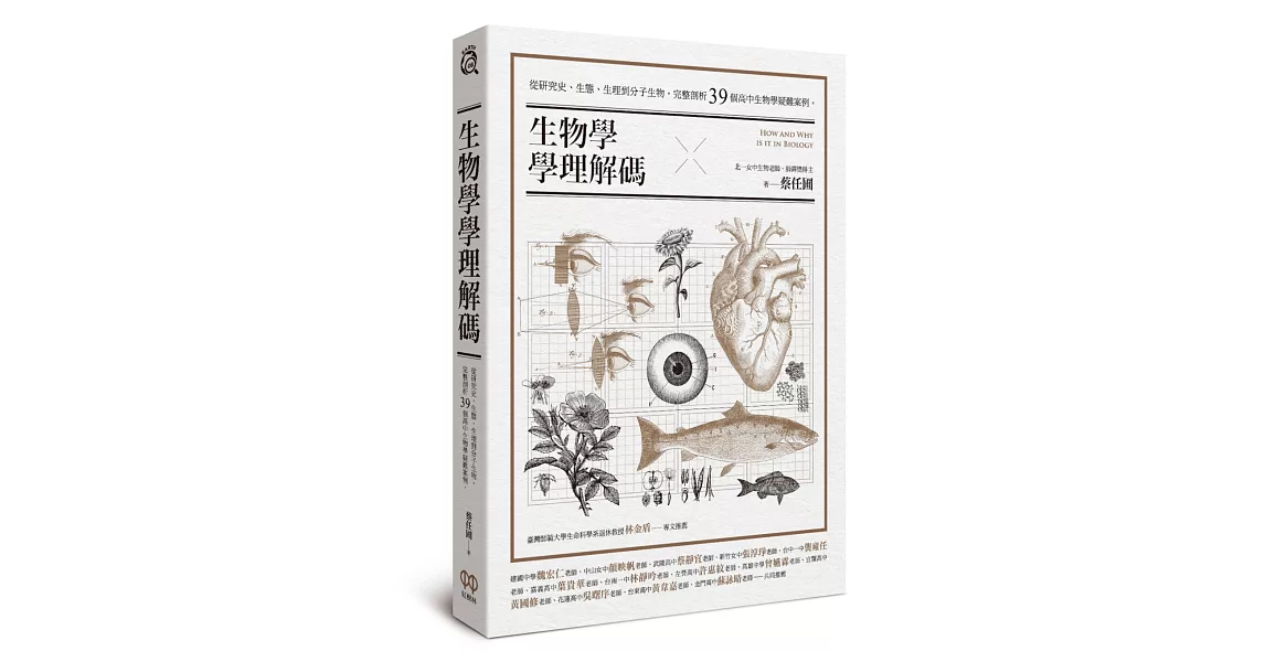 生物學學理解碼：從研究史、生態、生理到分子生物，完整剖析39個高中生物學疑難案例 | 拾書所