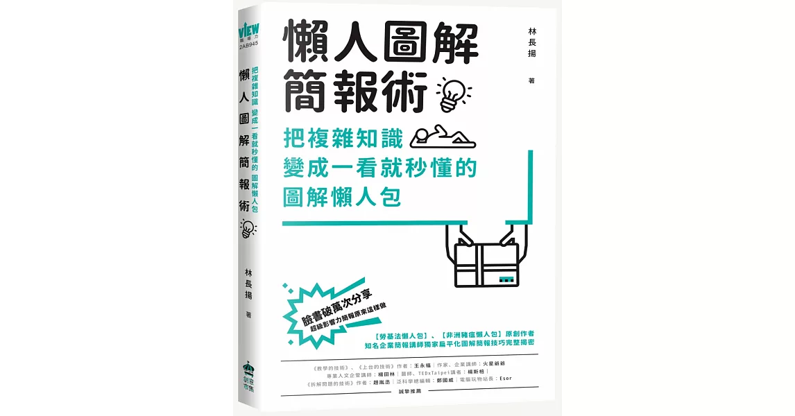 懶人圖解簡報術：把複雜知識變成一看就秒懂的圖解懶人包 | 拾書所