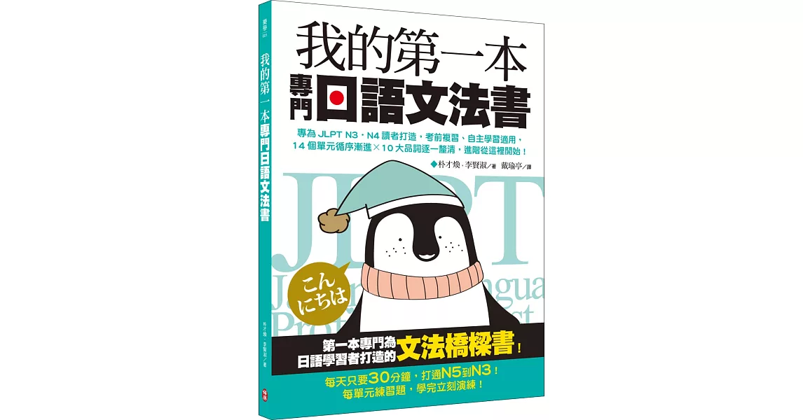 我的第一本專門日語文法書：專為JLPT N3‧N4讀者打造，考前複習、自主學習適用，14個單元循序漸進x 10大品詞逐一釐清，進階從這裡開始！ | 拾書所